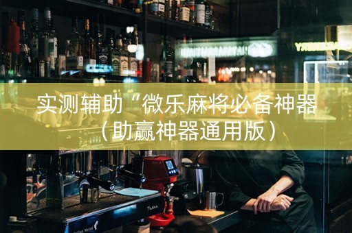 实测辅助“微乐麻将必备神器（助赢神器通用版）