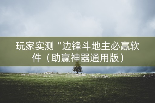 玩家实测“边锋斗地主必赢软件（助赢神器通用版）