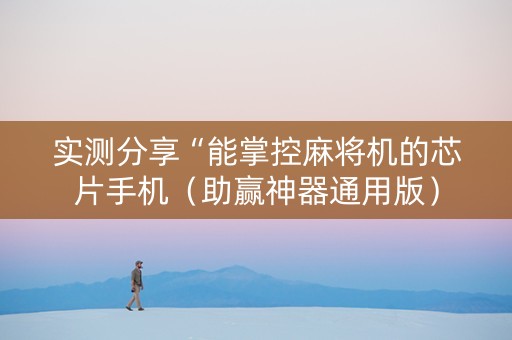 实测分享“能掌控麻将机的芯片手机（助赢神器通用版）