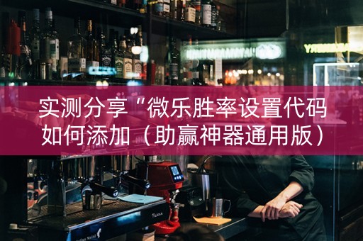 实测分享“微乐胜率设置代码如何添加（助赢神器通用版）