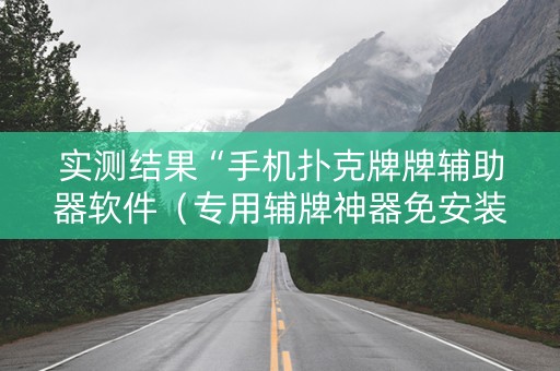 实测结果“手机扑克牌牌辅助器软件（专用辅牌神器免安装）