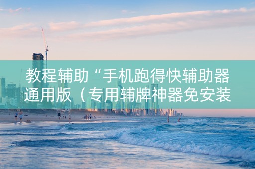教程辅助“手机跑得快辅助器通用版（专用辅牌神器免安装）