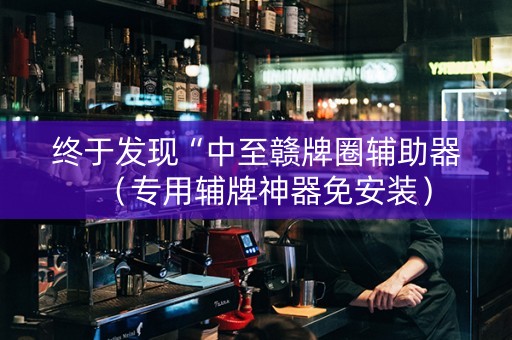 终于发现“中至赣牌圈辅助器（专用辅牌神器免安装）