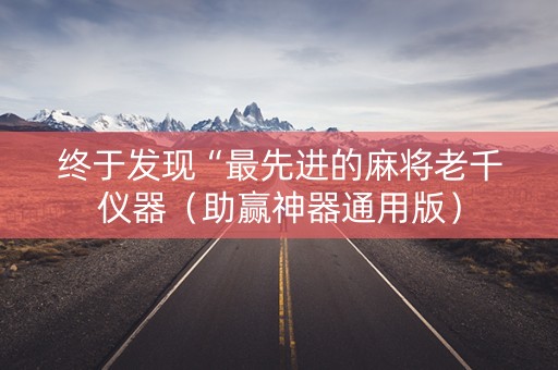 终于发现“最先进的麻将老千仪器（助赢神器通用版）