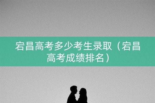 宕昌高考多少考生录取（宕昌高考成绩排名）