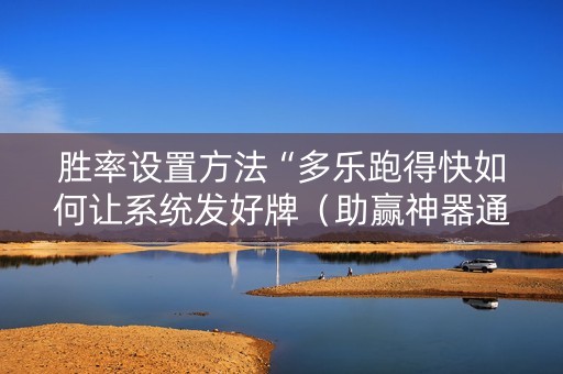 胜率设置方法“多乐跑得快如何让系统发好牌（助赢神器通用版）