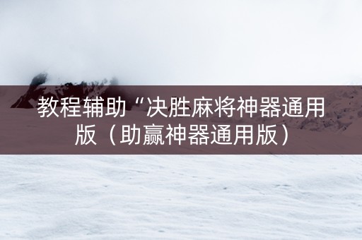 教程辅助“决胜麻将神器通用版（助赢神器通用版）