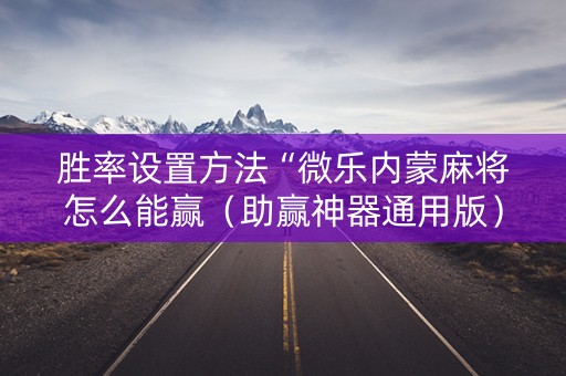 胜率设置方法“微乐内蒙麻将怎么能赢（助赢神器通用版）