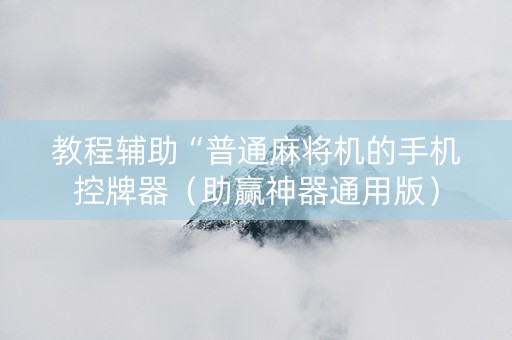 教程辅助“普通麻将机的手机控牌器（助赢神器通用版）