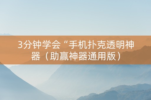3分钟学会“手机扑克透明神器（助赢神器通用版）
