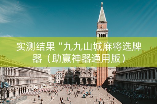 实测结果“九九山城麻将选牌器（助赢神器通用版）