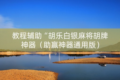 教程辅助“胡乐白银麻将胡牌神器（助赢神器通用版）