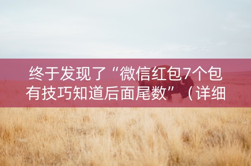 终于发现了“微信红包7个包有技巧知道后面尾数”（详细透视教程）-哔哩哔哩