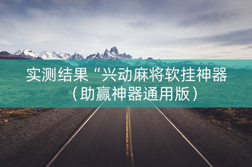 实测结果“兴动麻将软挂神器（助赢神器通用版）