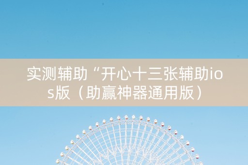 实测辅助“开心十三张辅助ios版（助赢神器通用版）