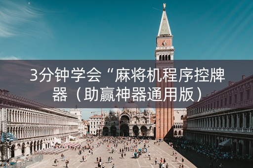 3分钟学会“麻将机程序控牌器（助赢神器通用版）