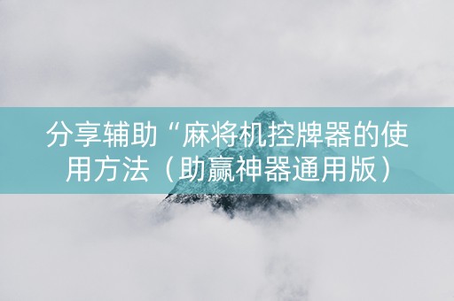 分享辅助“麻将机控牌器的使用方法（助赢神器通用版）