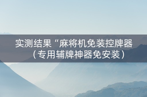 实测结果“麻将机免装控牌器（专用辅牌神器免安装）