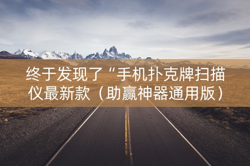 终于发现了“手机扑克牌扫描仪最新款（助赢神器通用版）