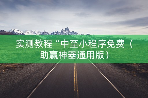 实测教程“中至小程序免费（助赢神器通用版）