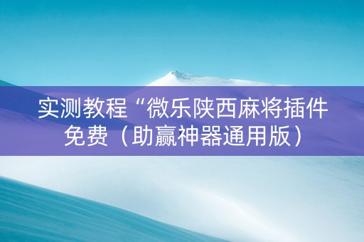实测教程“微乐陕西麻将插件免费（助赢神器通用版）