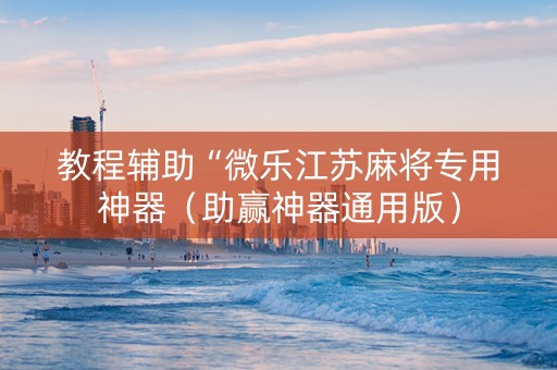 教程辅助“微乐江苏麻将专用神器（助赢神器通用版）