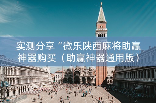 实测分享“微乐陕西麻将助赢神器购买（助赢神器通用版）