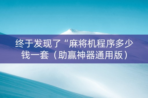 终于发现了“麻将机程序多少钱一套（助赢神器通用版）
