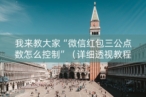 我来教大家“微信红包三公点数怎么控制”（详细透视教程）-哔哩哔哩