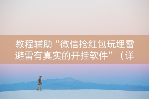 教程辅助“微信抢红包玩埋雷避雷有真实的开挂软件”（详细透视教程）-哔哩哔哩