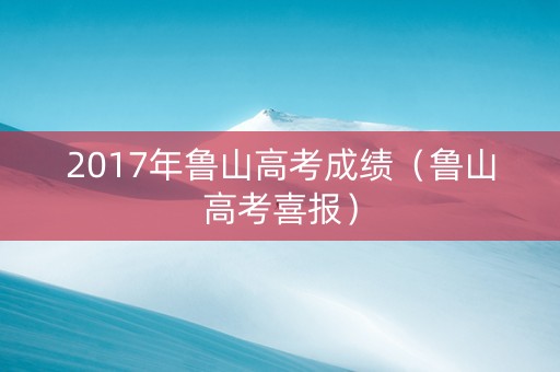 2017年鲁山高考成绩（鲁山高考喜报）