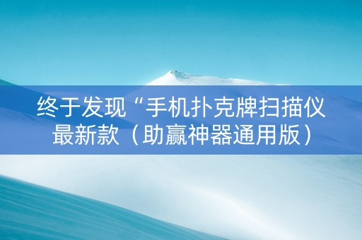 终于发现“手机扑克牌扫描仪最新款（助赢神器通用版）