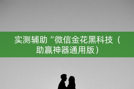 实测辅助“微信金花黑科技（助赢神器通用版）