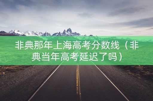 非典那年上海高考分数线（非典当年高考延迟了吗）