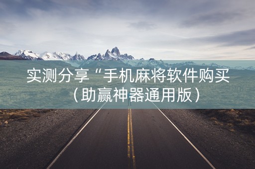 实测分享“手机麻将软件购买（助赢神器通用版）