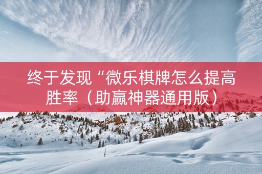 终于发现“微乐棋牌怎么提高胜率（助赢神器通用版）