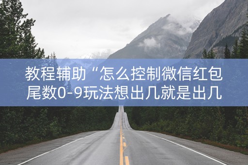 教程辅助“怎么控制微信红包尾数0-9玩法想出几就是出几呢”（详细透视教程）-哔哩哔哩
