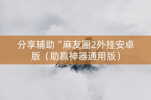 分享辅助“麻友圈2外挂安卓版（助赢神器通用版）