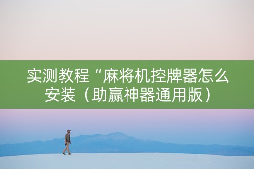 实测教程“麻将机控牌器怎么安装（助赢神器通用版）