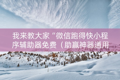 我来教大家“微信跑得快小程序辅助器免费（助赢神器通用版）