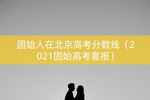 固始人在北京高考分数线（2021固始高考喜报）