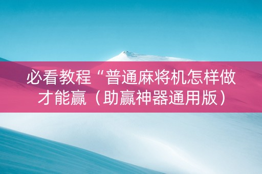 必看教程“普通麻将机怎样做才能赢（助赢神器通用版）