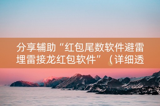 分享辅助“红包尾数软件避雷埋雷接龙红包软件”（详细透视教程）-哔哩哔哩