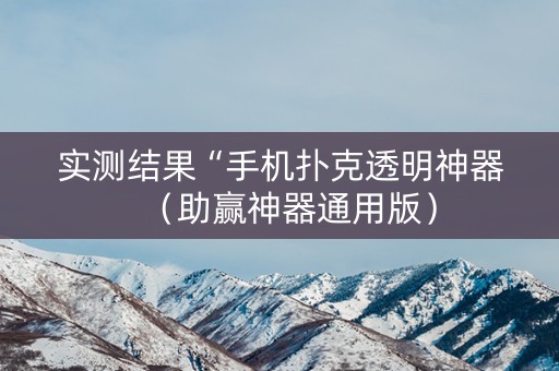 实测结果“手机扑克透明神器（助赢神器通用版）