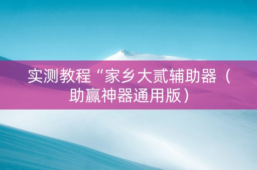 实测教程“家乡大贰辅助器（助赢神器通用版）