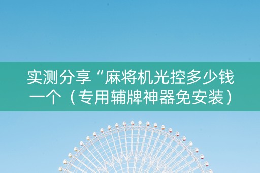 实测分享“麻将机光控多少钱一个（专用辅牌神器免安装）