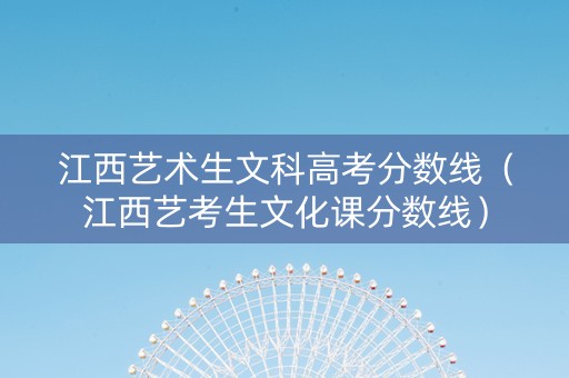 江西艺术生文科高考分数线（江西艺考生文化课分数线）