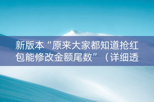 新版本“原来大家都知道抢红包能修改金额尾数”（详细透视教程）-哔哩哔哩