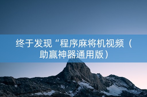 终于发现“程序麻将机视频（助赢神器通用版）