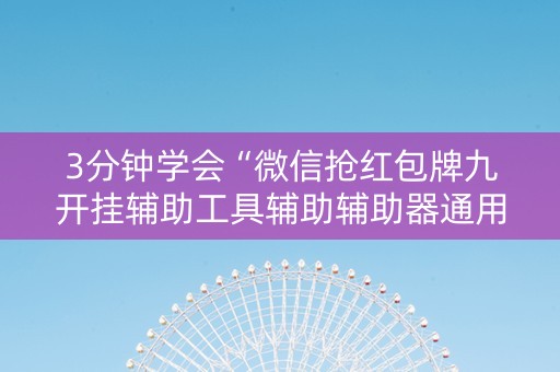 3分钟学会“微信抢红包牌九开挂辅助工具辅助辅助器通用版”（详细透视教程）-哔哩哔哩
